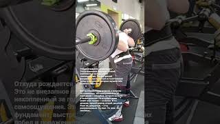 Откуда рождается уверенность? Это не внезапное озарение... #присед #уверенность #будьвформе #over50