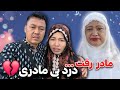 مادر حیرانی آسمانی شد روایت تلخ از دست دادن مادر روزی که مادر حیرانی آسمانی شد 