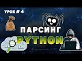 Обучение парсингу на Python #4 | Парсинг сайтов | requests, beautifulsoup, lxml, proxy