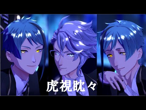 【MMDツイステ】虎視眈々【オクタヴィネル】
