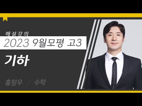 [대성마이맥] 수학 홍창우T - 2023년 고3 9월 모평 수학 기하 해설강의