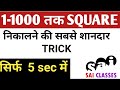 1-1000 तक Square निकाले सिर्फ 5sec में, Fastest trick to find Square of any number