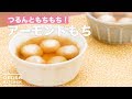 つるんともちもち！アーモンドもち　｜　How To Make Almond Mochi