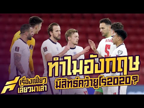ทำไมยูโรครั้งนี้ทีมชาติอังกฤษถึงเป็นเต็ง 1 !!?? -ขอบสนาม SPECIAL