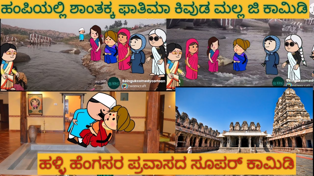 ಹಂಪಿ ಪ್ರವಾಸಕ್ಕೆ ಹೋದ ಹಳ್ಳಿ ಹೆಂಗಸರು |#shantakka #UttarkarnatakaComedy #kannadamoralstories