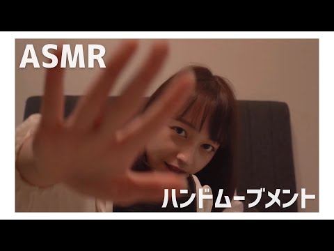 【ASMR】【囁き】まぶたが重くなるハンドムーブメント(hand movement/whisper/onomatopoeia)