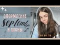 МОИ ИТОГИ АВГУСТА // планируем и оформляем Сентябрь в BULLET JOURNAL