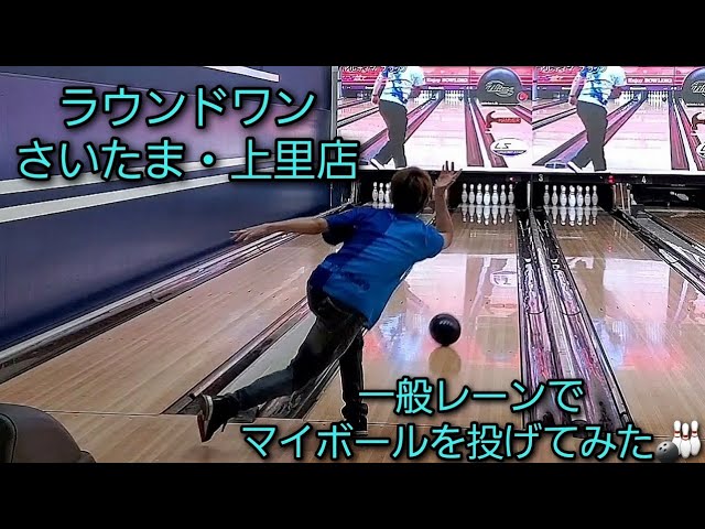 サムレス】7～15ポンドのボールを1フレームごとで投げてみた - YouTube