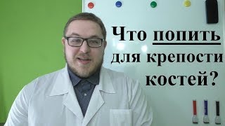 Что ПОПИТЬ для крепости костей?)))