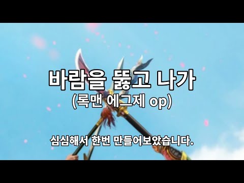 삼국지 바람을 뚫고 나가 록맨 에그제 Ost 을 만들어보았습니다 
