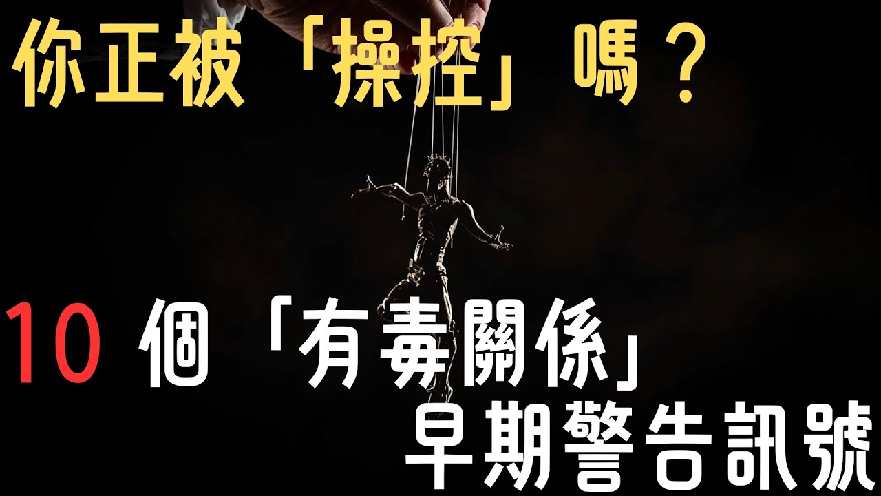 你正被「心理操控」嗎？ 10個「有毒關係」的早期警告訊號，越早看懂越好 (心理學)