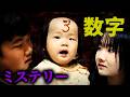◆【ミステリー】家の中に毎日謎の数字が増えていく…衝撃の結末…◆