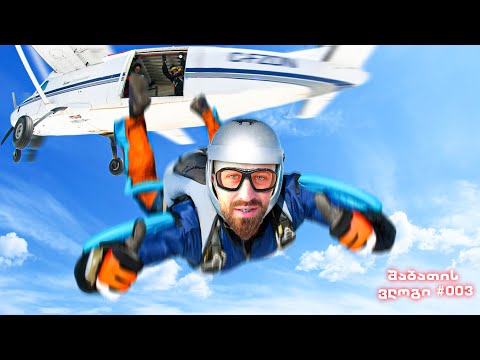 პირადი რეკორდი პარაშუტით ხტომაში| შაბათის ვლოგი #003