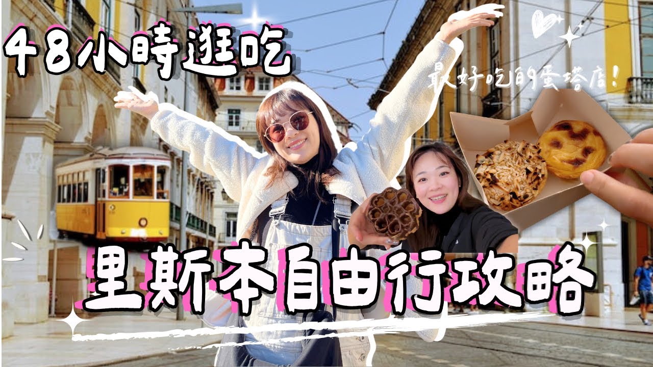 里斯本 Lisbon 🇵🇹 歐洲最便宜的旅遊地？蛋撻＋必玩景點一次看！熱莫尼莫斯修道院+雷加萊納宮+佩納宮+超有名蛋塔店+里斯本下城區在地市集