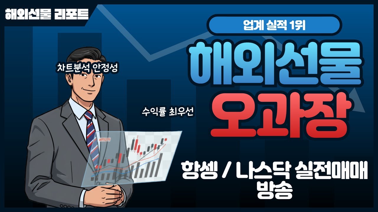 [해외선물 실시간] (10/29) 항셍이 휴장이여도 오전수익은 멈추지 않습니다  #해외선물 #해외선물실시간