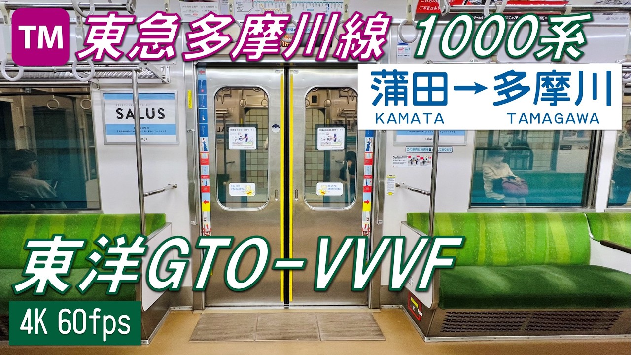 【東洋GTO！イイ音！♪】東急多摩川線 1000系 蒲田〜多摩川【高音質・4K 60fps】