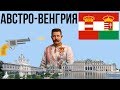 10 ФАКТОВ ОБ АВСТРО-ВЕНГРИИ