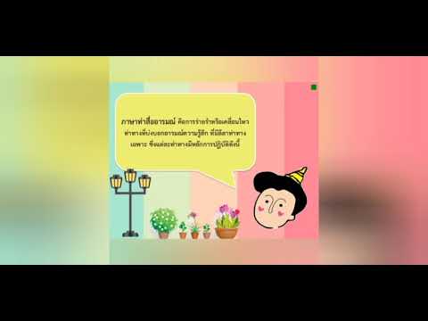 ภาษาท่า ป2/64/7-8
