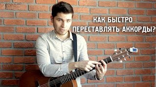 КАК БЫСТРО ПЕРЕСТАВЛЯТЬ АККОРДЫ НА ГИТАРЕ?