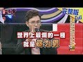 【完整版】明星與他的恐怖情人　死裡逃生掙脫魔掌的驚恐愛情故事！2018.07.02《麻辣天后傳》