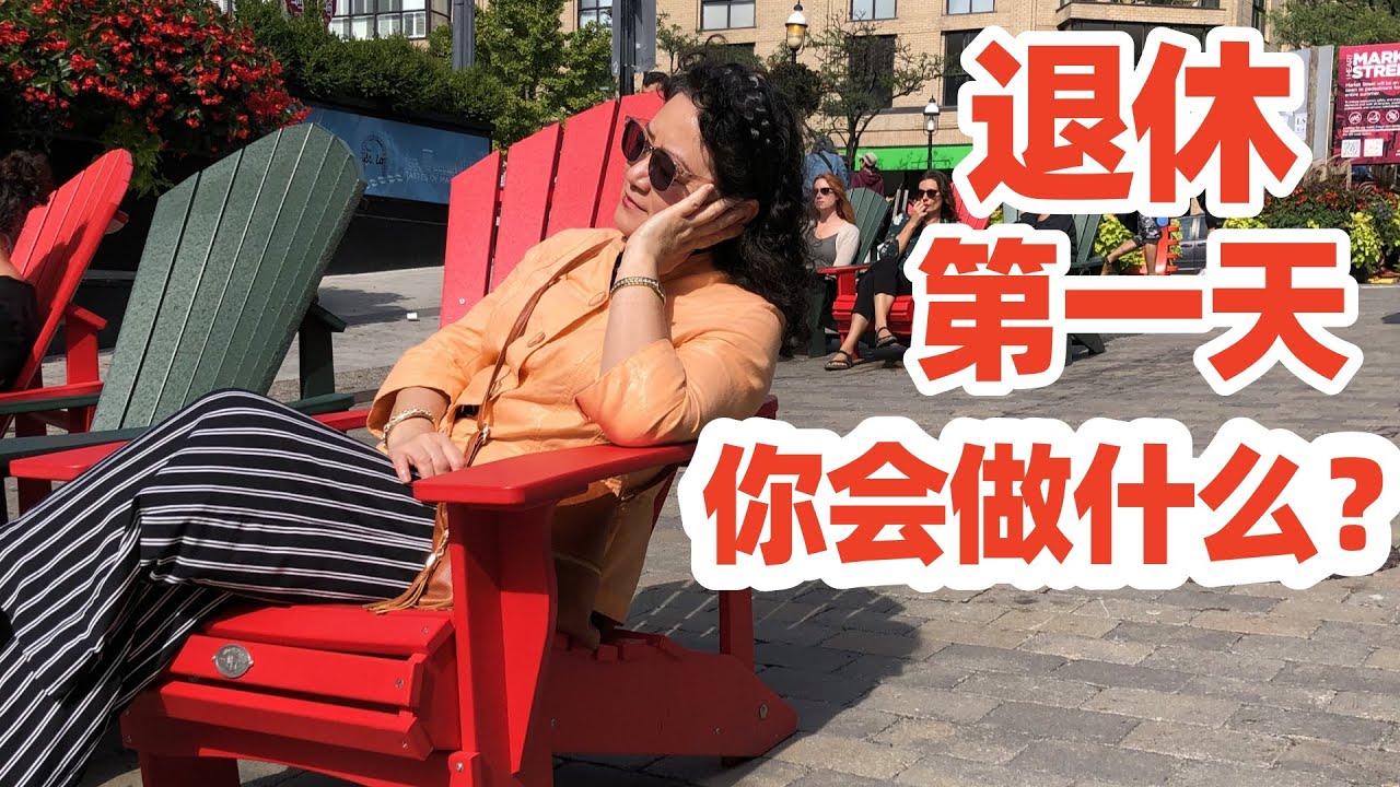 【多伦多】在加拿大提前退休第一天 帶你轉轉多倫多市區/我為何從德國移民加拿大/多伦多旅游/多伦多网红景点圣罗伦斯市场/多倫多博物館區/多倫多市政府/多伦多景点