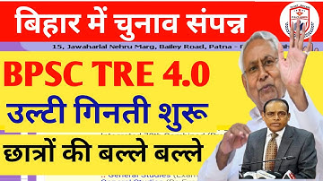 BPSC TRE 4.0 LATEST NEWS//BPSC TRE 4.0 Latest News Today//TRE4.0BPSCNEWS// BIHAR TRE 4.0  VACANCY//