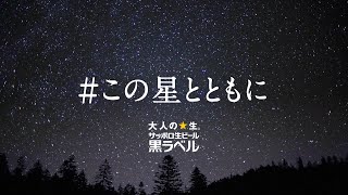 妻夫木聡による七夕スペシャルメッセージ「自分を見つめ直し、前を向こう。」　「#この星とともに」メッセージムービー