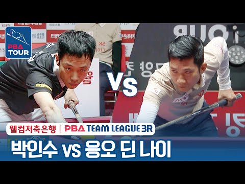 [남자단식] 🇰🇷박인수 vs 🇻🇳<strong>응오</strong> 딘 나이(#Ngô #Đình #Nại) [2023-24 PBA팀리그 3R /5set]