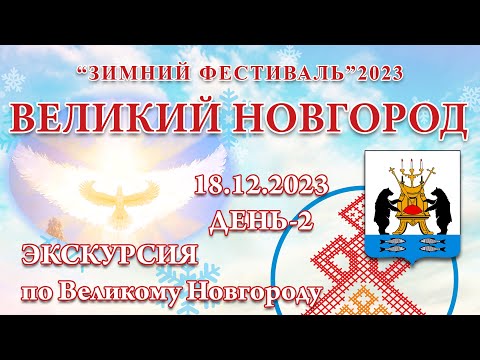 Видео: 18.12.2023.Д-2_Экскурсия по Великому Новгороду. Зимний Фестиваль 2023 (Великий Новгород)