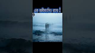 এক অমীমাংসিত রহস্য ! Mysterious Places In The World।  #shortsfeed#BermudaTriangle#Mystery #facts