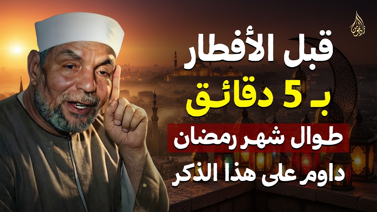 قبل الافطار بخمس دقائق في رمضان تمسك بهذا الذكر سترى العجب في حياتك | الشيخ الشعراوي