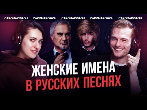 РАКОМАКОФОН | Русские песни с женскими именами