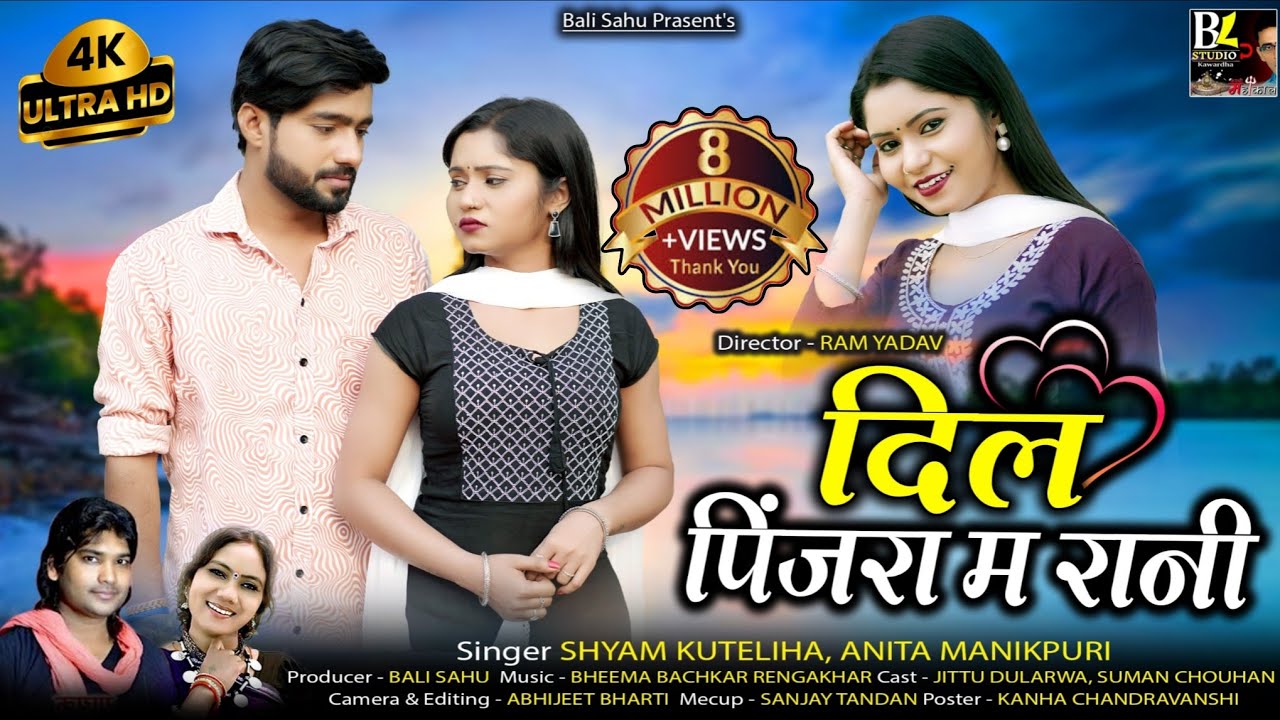 SYAM KUTELIHA NEW CG LOVE SONG VIDEO|| DIL PINJARA MA RANI || दिल पिंजरा म रानी || श्याम कुटेलिहा ||