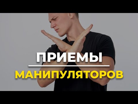 Видео: 5 техник как не поддаваться на МАНИПУЛЯЦИИ?