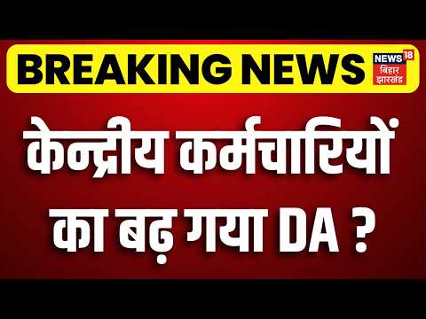 8th Pay Commission Update : केन्द्रीय कर्मचारियों की हो गई बल्ले-बल्ले! | DA Hike | Latest News