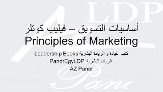 اساسيات التسويق Principles of Marketing   مراجعة كرتونية ل كتاب فيليب كوتلر