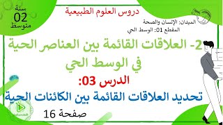 الدرس 03: تحديد العلاقات القائمة بين العناصر الحية في الوسط الحي صفحة 16علوم طبيعية سنة 02 متوسط