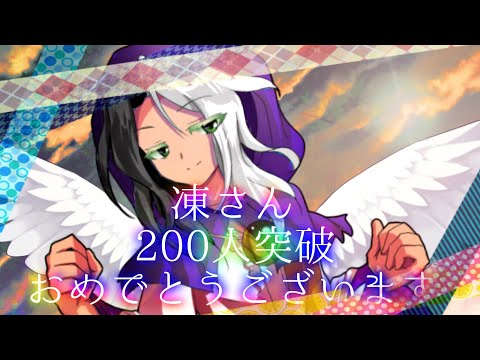 【お祝いpv】わーい没没没