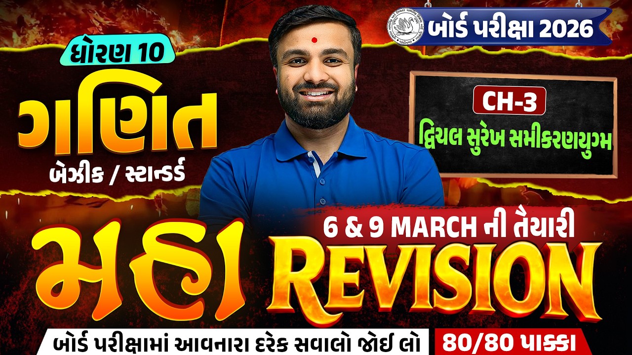Std 10 Maths Board Exam IMP | Maha Revision 5 For Board Exam 2026 | Sahil Sir