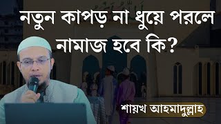 নতুন কাপর না ধুইয়ে পরলে নামাজ হবে কি eid ul fitr 2024 বাংলা_ওয়াজ islam foryou শায়খ আহমাদুল্লাহ