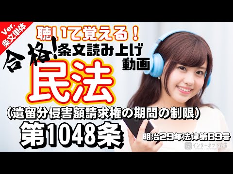 【条文読み上げ】民法 第1048条（遺留分侵害額請求権の期間の制限）【条文単体Ver.】