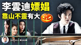 李雲迪被抓嫖,明星頻翻車為啥不見靠山?推房產稅習近平遇抵制,猜猜最後誰買單?(文昭談古論今20211022第1002期)