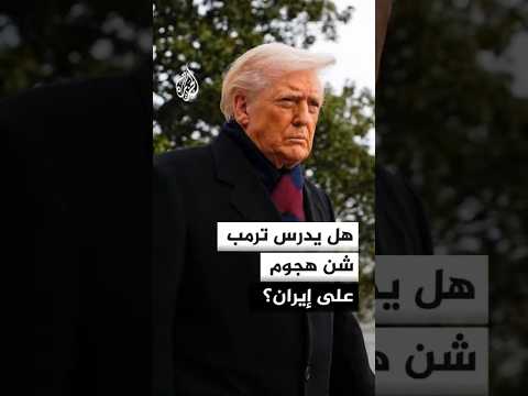 هل يدرس ترمب شن هجوم على إيران؟