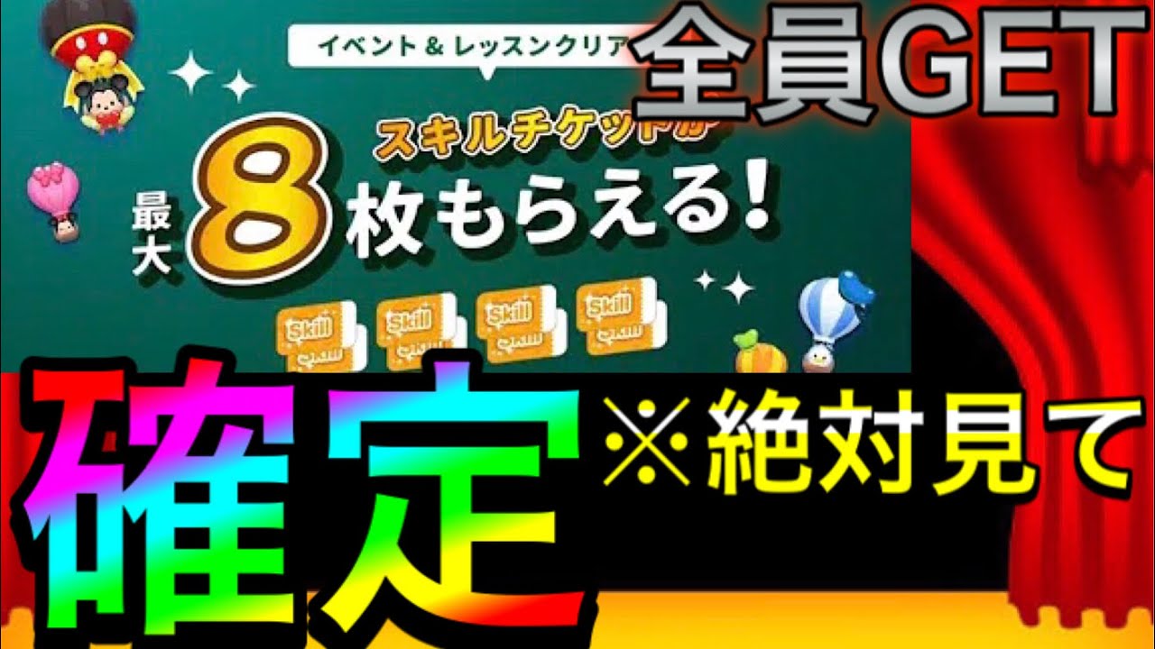 ツムツム 緊急速報 スキルチケット8枚入手する方法 ツムツムスキルチケット Youtube