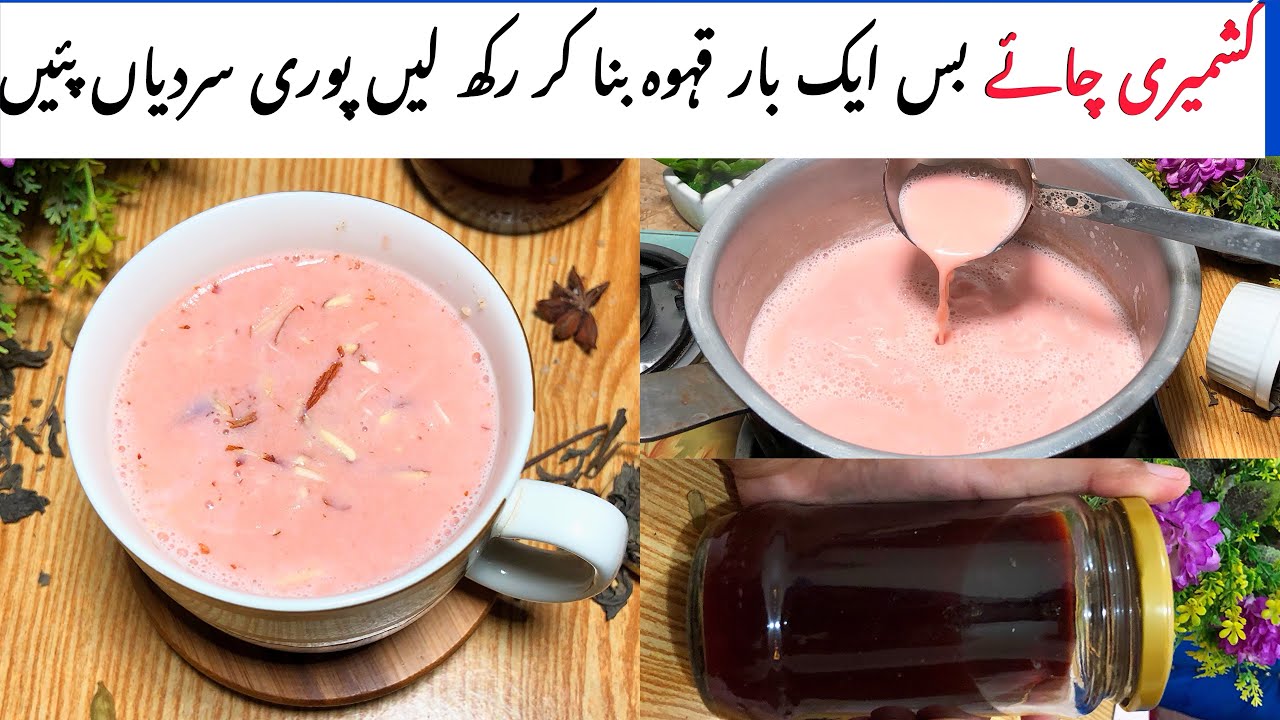 kashmiri chai recipe | pink tea recipe in urdu | بس ایک بار بنائیں پوری سردیاں پئیں
