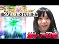 【ブレイブフロンティア#2】激レア召喚 【鈴川絢子】