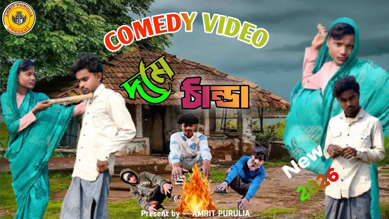 ঠান্ডা / THANDA / BANGLA COMEDY VIDEO / NEW 2026 / AMRIT PURULIA 
