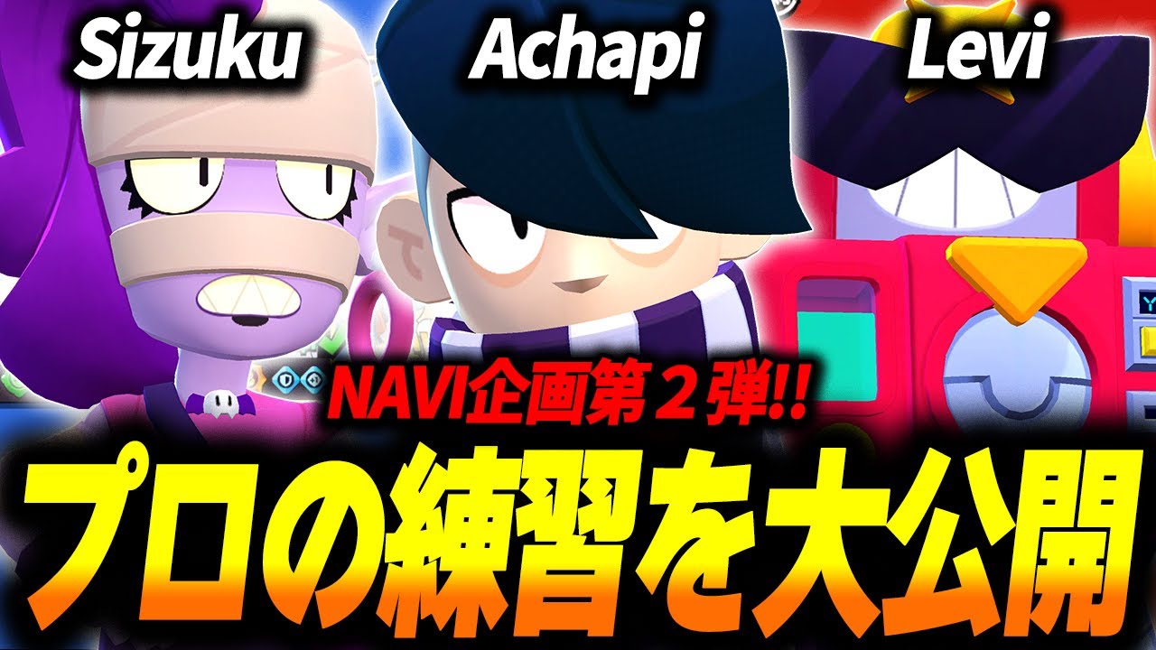 【ブロスタ】NAVIの練習公開第2弾!ピック相談や戦略など全てお見せします! - YouTube
