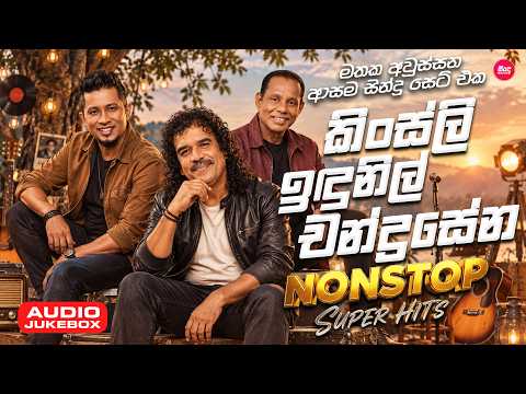 මතක අවුස්සන ආසම සිංදු සෙට් එක ( කිංස්ලි / ඉඳුනිල් / චන්ද්‍රසේන ) | Songs Collection | Sindu Lanka