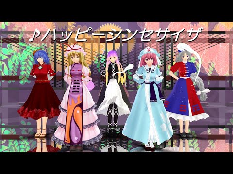 東方ＭＭＤダンス　五大老でハッピーシンセサイザ踊ってみた　花ゆう